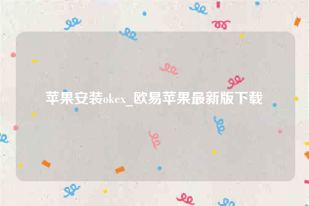 binanceios内测版-苹果安装oke-第1张图片-binance下载
