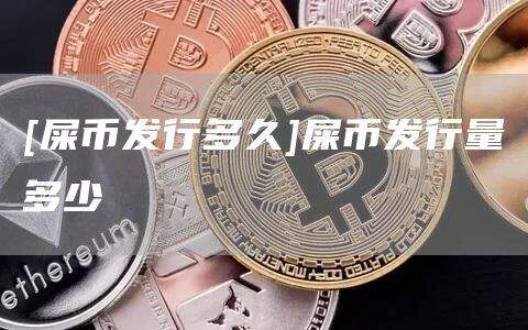 [屎币发行多久]屎币发行量多少-第1张图片-binance下载