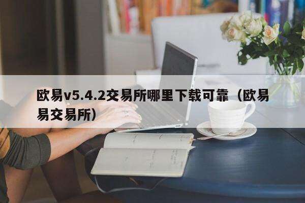 binancev5.4.2交易所哪里下载可靠（binance易交易所）-第1张图片-binance下载