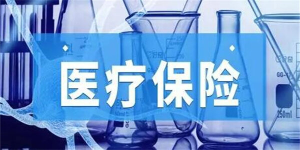 医疗保险值不值得购买 医疗保险包括哪些-第1张图片-binance下载