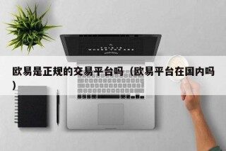 binance是正规的交易平台吗（binance平台在国内吗）