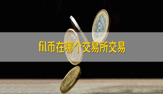 FiL币在哪个平台上能买到?FiL币在哪个交易所交易?-第1张图片-binance下载