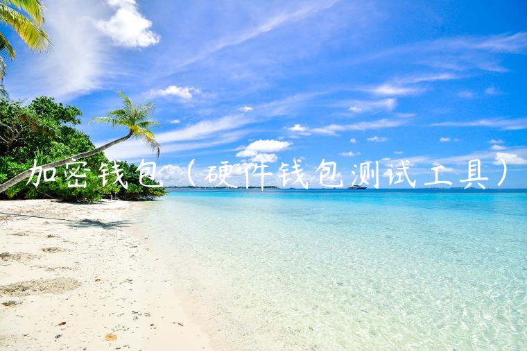 加密钱包（硬件钱包测试工具）-第1张图片-欧意下载