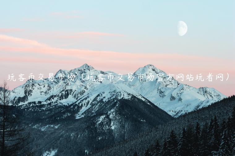 玩客币交易市场（玩客币交易市场官方网站玩者网）-第1张图片-欧意下载