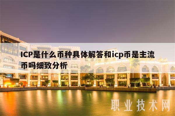 ICP是什么币种具体解答和icp币是主流币吗细致分析-第1张图片-binance下载