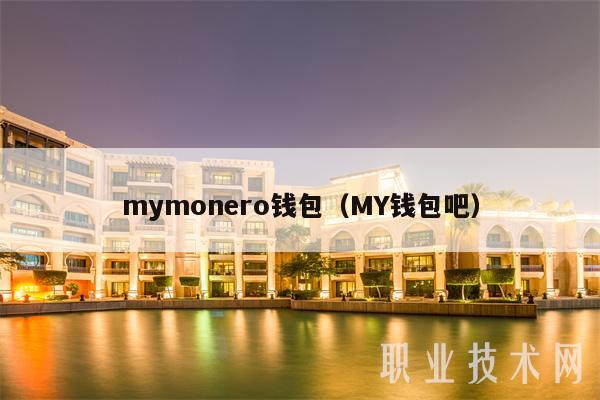 mymonro钱包（MY钱包吧-第1张图片-binance下载