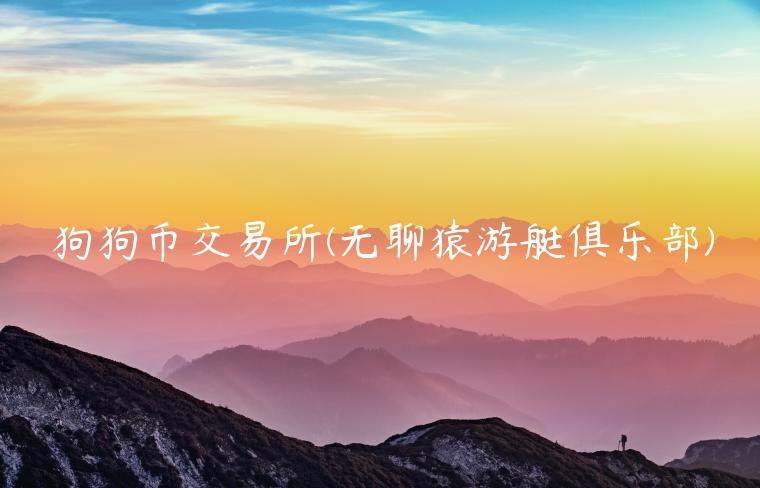 狗狗币 交易平台 - 无聊猿游艇俱乐部-第1张图片-binance下载