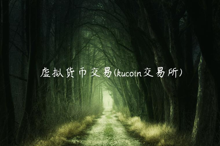 虚拟货币交易 - kucoin 交易平台-第1张图片-binance下载