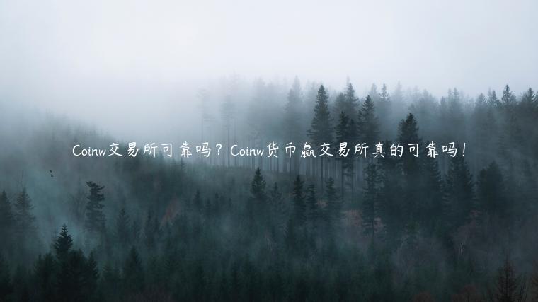Coinw 交易平台可靠吗？Coinw货币赢 交易平台真的可靠吗！-第1张图片-binance下载