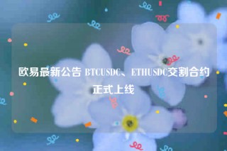 火必最新公告 BTCUSDC、ETHUSDC交割合约正式上线