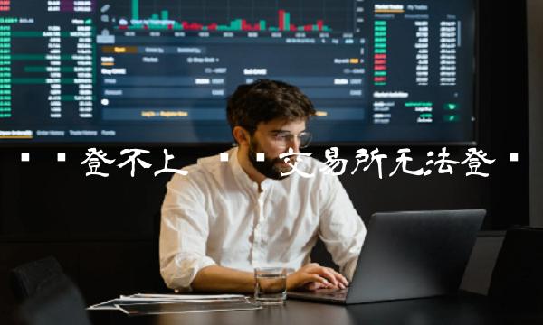 币赢 交易平台无法登录-第1张图片-binance下载 币赢 交易平台无法登录-第1张图片-binance下载