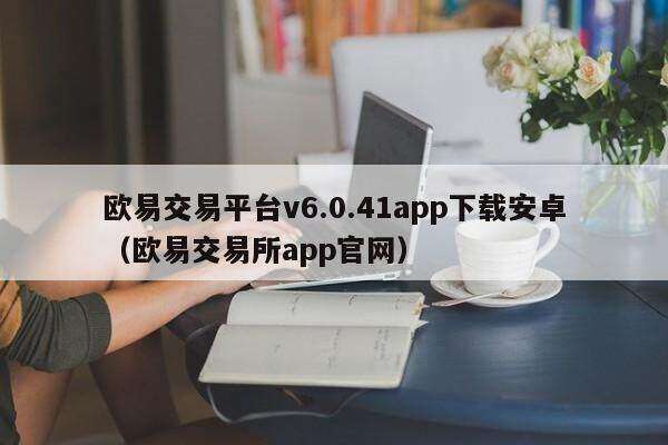 binance交易平台v6.0.41app下载安卓（binance交易平台app官网）-第1张图片-binance下载