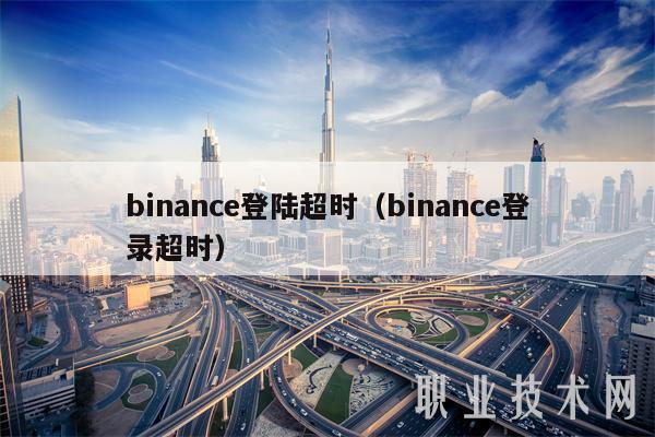 binanc登陆超时(binanc登录超时-第1张图片-binance下载 binanc登陆超时(binanc登录超时-第1张图片-binance下载