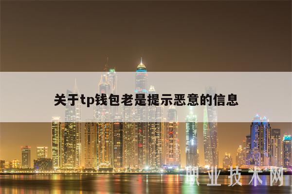 关于tp钱包老是提示恶意的信息-第1张图片-binance下载