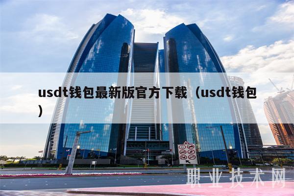 usdt钱包最新版官方下载（usdt钱包-第1张图片-binance下载