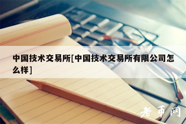 中国技术交易所[中国技术交易所有限公司怎么样]-第1张图片-binance下载