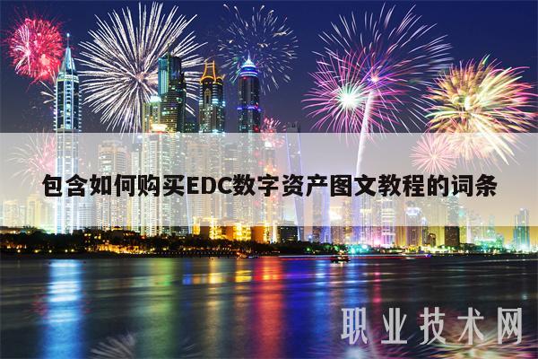 包含如何购买DC数字资产图文教程的词条-第1张图片-binance下载