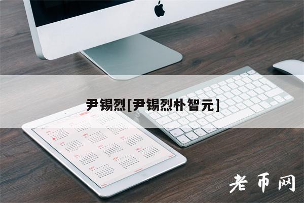 尹锡烈[尹锡烈朴智元]-第1张图片-binance下载