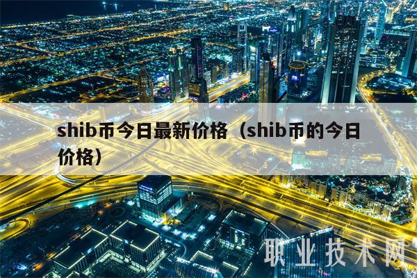 shib币今日最新价格（shib币的今日价格-第1张图片-binance下载