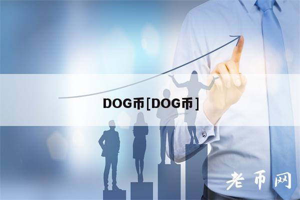 DOG币[DOG币]-第1张图片-binance下载