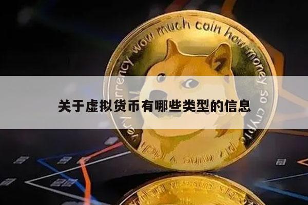 关于虚拟货币有哪些类型的信息-第1张图片-binance下载