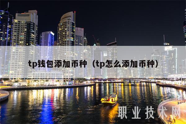 tp钱包添加币种（tp怎么添加币种-第1张图片-binance下载