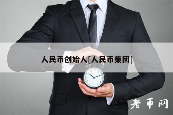 人民币创始人[人民币集团]-第1张图片-binance下载