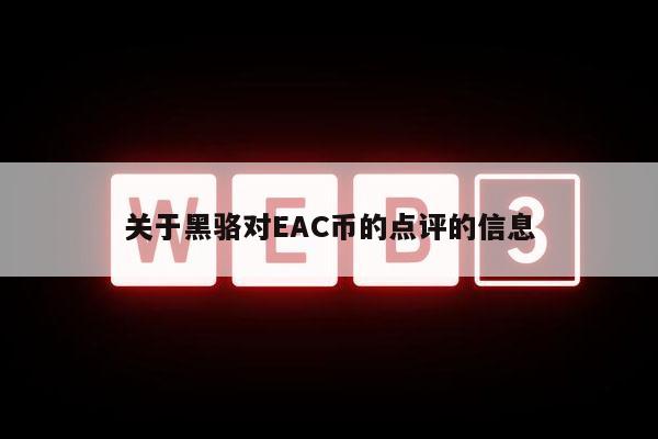 关于黑骆对AC币的点评的信息-第1张图片-binance下载