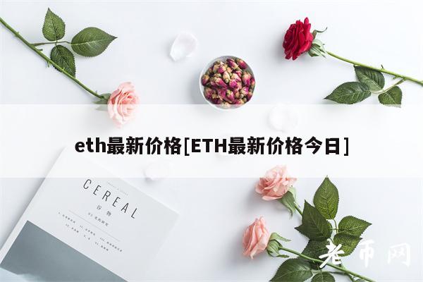 th最新价格[TH最新价格今日]-第1张图片-binance下载