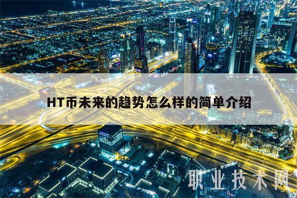 HT币未来的趋势怎么样的简单介绍-第1张图片-binance下载