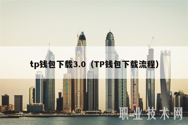 tp钱包下载3.0（TP钱包下载流程-第1张图片-binance下载