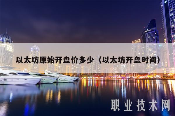 以太坊原始开盘价多少（以太坊开盘时间-第1张图片-binance下载