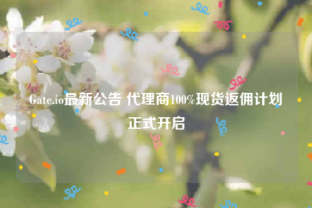 Gatb.io最新公告 代理商100%现货返佣计划正式开启-第1张图片-binance下载