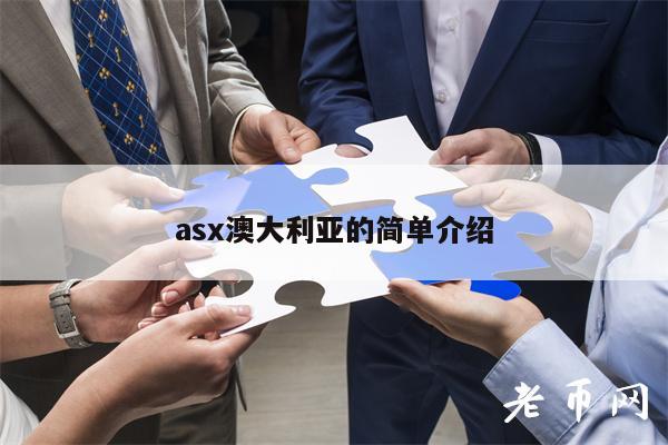 as澳大利亚的简单介绍-第1张图片-binance下载