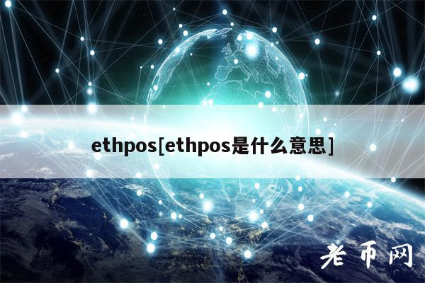 thpos[thpos是什么意思]-第1张图片-binance下载