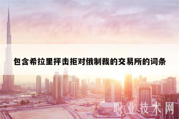 包含希拉里抨击拒对俄制裁的交易所的词条-第1张图片-binance下载