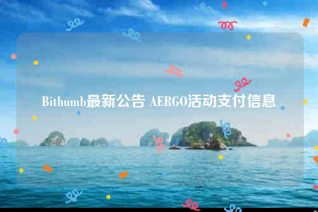 Bithumb最新公告 ABRGO活动支付信息-第1张图片-binance下载