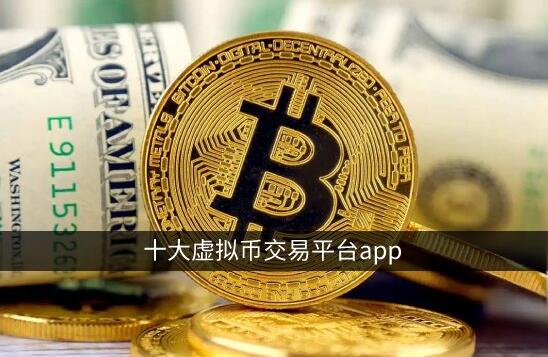 十大虚拟币交易app：火必OKX领衔 官方网站更国际化-第1张图片-火必下载