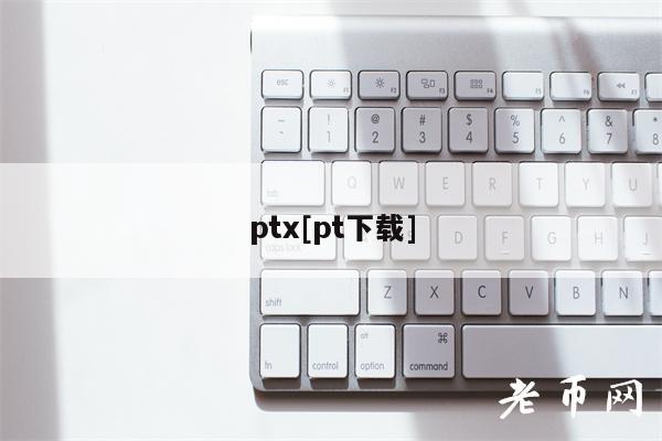 pt[pt下载]-第1张图片-binance下载