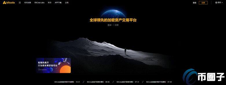 BitCola 交易平台怎么样？比特可乐 交易平台正规吗？-第1张图片-binance下载