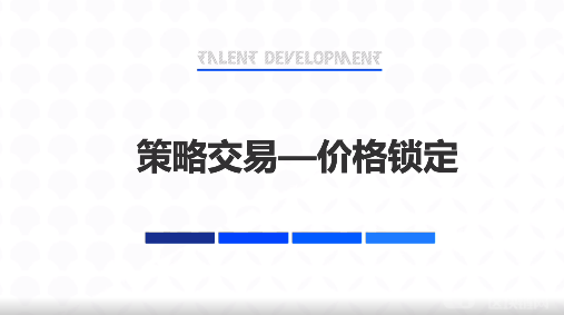 什么是价格锁定？价格锁定的适用场景-第2张图片-binance下载