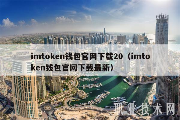 imtmcn钱包官网下载20（imtmcn钱包官网下载最新-第1张图片-binance下载