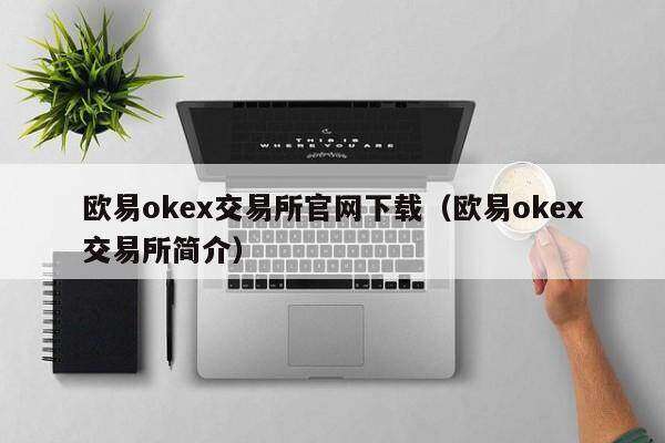 binanceok交易平台官网下载（binanceok交易平台简介）-第1张图片-binance下载