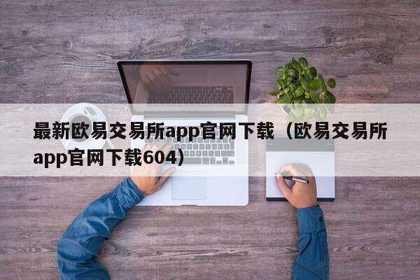 最新binance交易平台app官网下载（binance交易平台app官网下载604）-第1张图片-binance下载