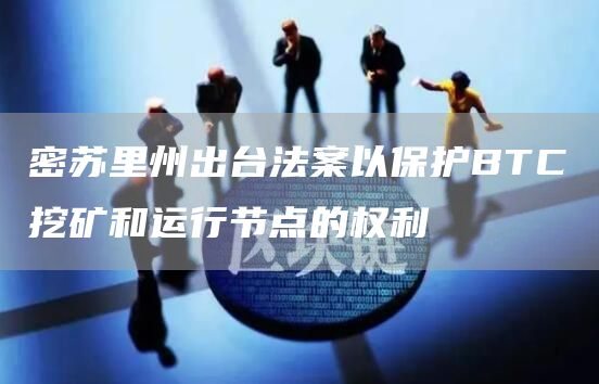 密苏里州出台法案以保护BTC挖矿和运行节点的权利-第1张图片-binance下载