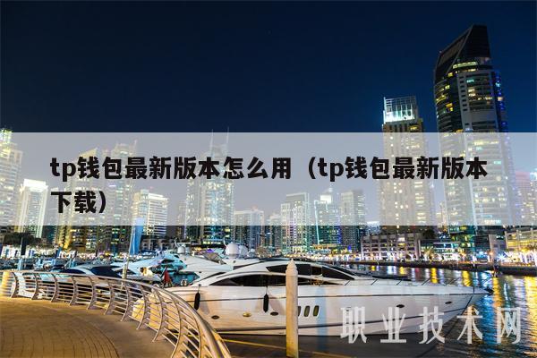 tp钱包最新版本怎么用（tp钱包最新版本下载-第1张图片-binance下载
