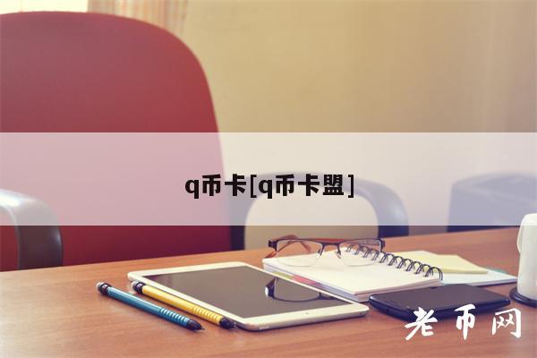 q币卡[q币卡盟]-第1张图片-binance下载