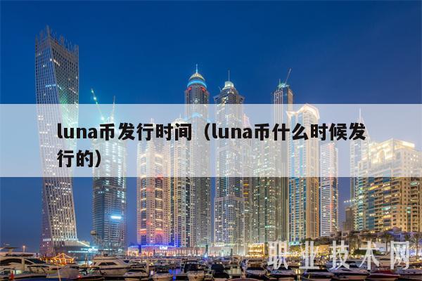 luna币发行时间（luna币什么时候发行的-第1张图片-binance下载