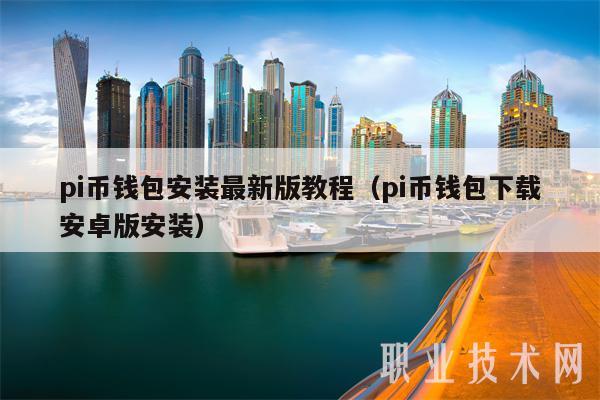 pi币钱包安装最新版教程（pi币钱包下载安卓版安装-第1张图片-binance下载