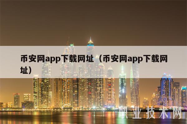 binance网app下载网址（binance网app下载网址-第1张图片-binance下载